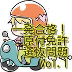 一発合格！原付免許選抜問題Vol.1-icoon