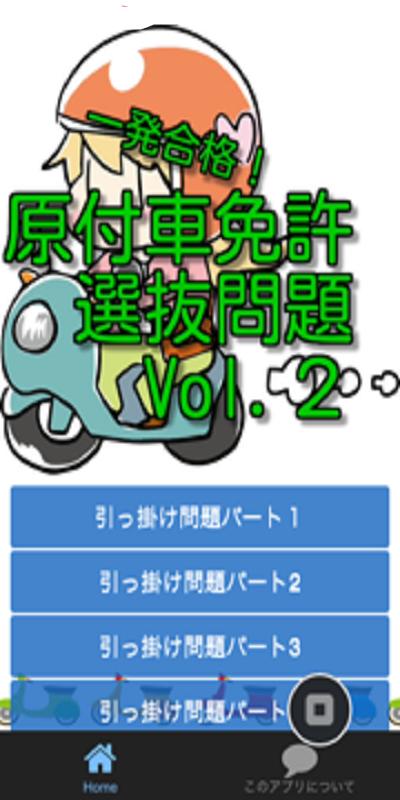 一発合格 原付免許選抜問題vol 2 For Android Apk Download 一発合格 原付免許選抜問題vol 2 For Android Apk Download