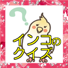 インコのクイズ icon