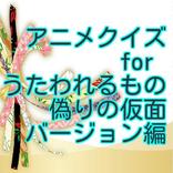 アニメクイズ　for うたわれるもの偽りの仮面バージョン編