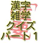 漢字雑学クイズパート１ アイコン