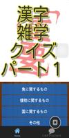 漢字雑学クイズパート１ पोस्टर