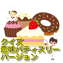 クイズｆｏｒ恋味パティスリー版 APK