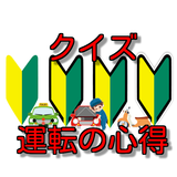 クイズ「運転の心得」 ícone