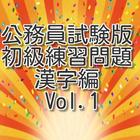 公務員試験　初級練習問題　漢字編Vol.1 icon
