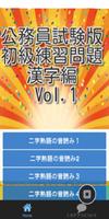 公務員試験　初級練習問題　漢字編Vol.1 poster