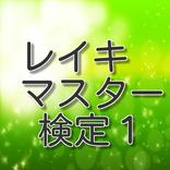 レイキマスター検定入門編