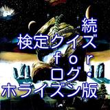 続　検定クイズｆｏｒ「ログ・ホライズン版」 Zeichen
