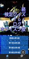 続　検定クイズｆｏｒ「ログ・ホライズン版」 تصوير الشاشة 1