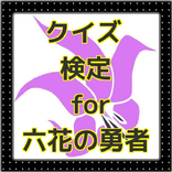 一度はチャレンジして欲しい！クイズ検定for六花の勇者達