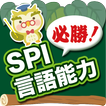 【必勝】SPI言語能力