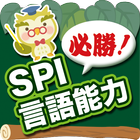 【必勝】SPI言語能力 icône