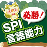 【必勝】SPI言語能力 আইকন