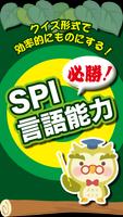 【必勝】SPI言語能力 스크린샷 3