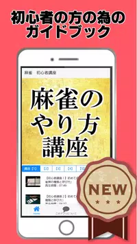 麻雀のやり方 初心者講座無料アプリ 麻雀ゲーム おとなのゲーム Android क ल ए Apk ड उनल ड कर