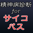 サイコパス診断無料アプリ～恐怖×怖いホラーゲーム×幽霊～