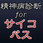 サイコパス診断無料アプリ～恐怖×怖いホラーゲーム×幽霊～ biểu tượng