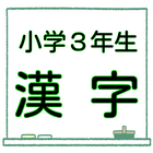 小学３年生 漢字ドリル 無料問題集 子育て支援学習クイズ icône