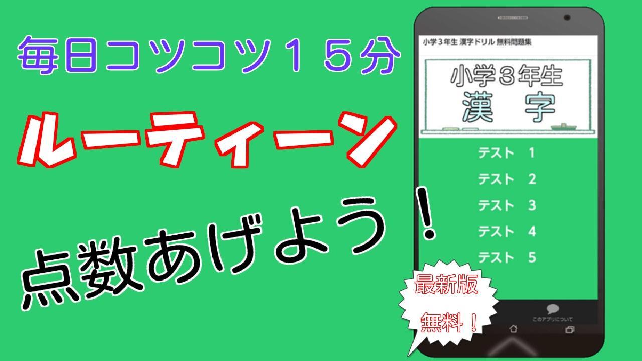 小学３年生 漢字ドリル 無料問題集 子育て支援学習クイズ For Android