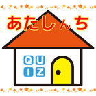 わかるかなぁ クイズ for あたしんち 無料択一バージョン icône