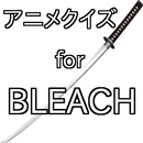 APK アニメクイズ for BLEACH(ブリーチ)択一ver無料