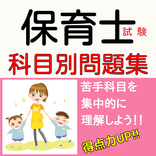 保育士　試験合格対策　無料科目別問題集 ニーズ高まるプロ資格