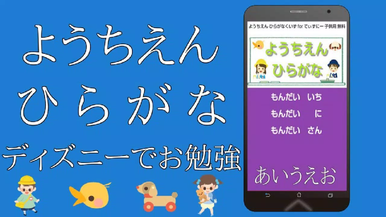 幼稚園 ひらがな For ディズニー クイズ お子様用 無料 Apk For Android Download