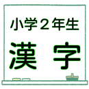 APK 小2 漢字ドリル 無料問題集 漢検9級レベル子育て学習クイズ