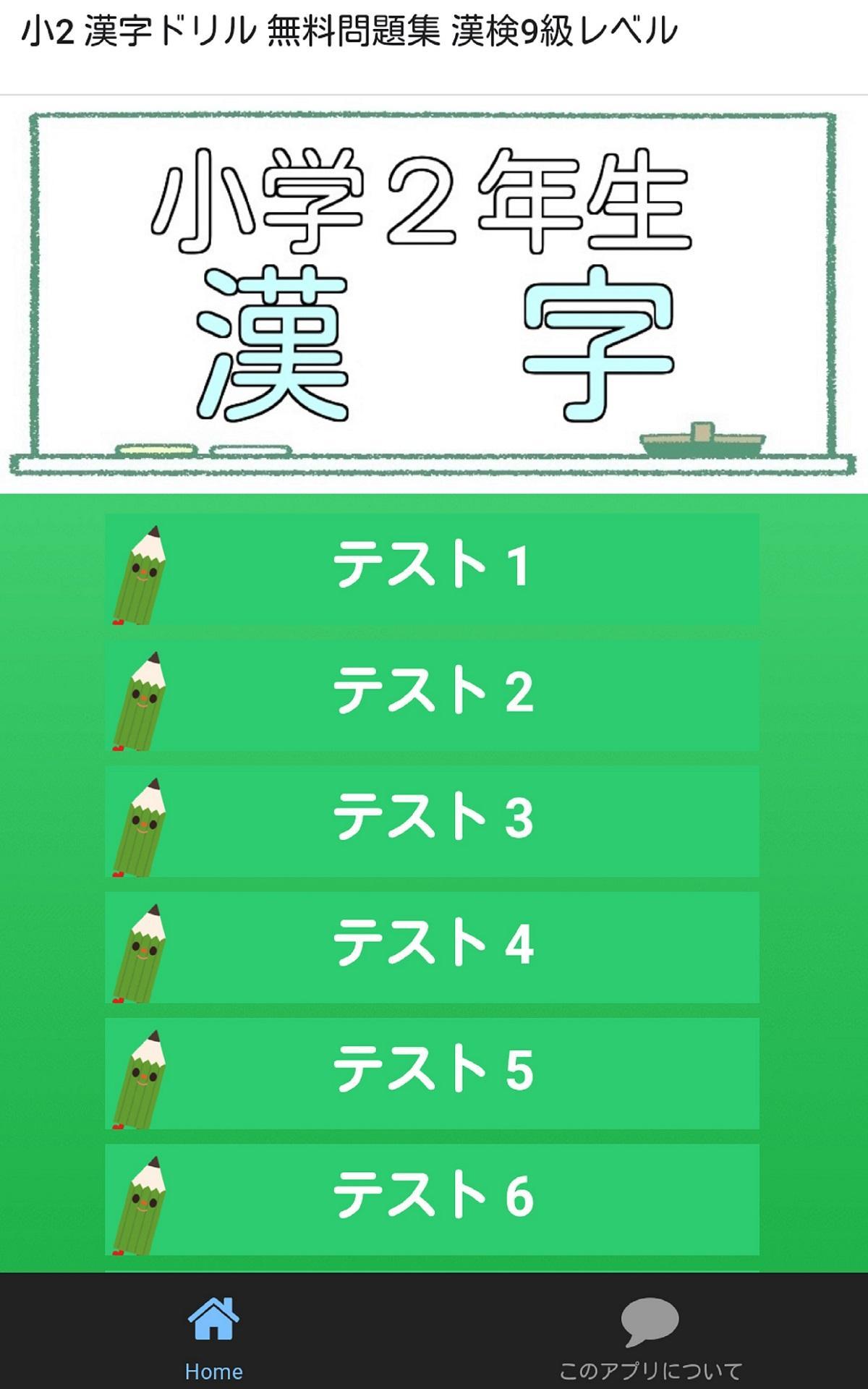 小2 漢字ドリル 無料問題集 漢検9級レベル子育て学習クイズ Para Android Apk Baixar