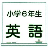 小学６年生 英語 学力アップ問題集 英検５級 無料学習クイズ Cho