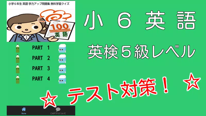 Tải Xuống Apk 小学６年生 英語 学力アップ問題集 英検５級 無料学習クイズ Cho Android