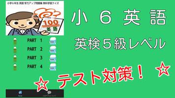 小学６年生 英語 学力アップ問題集 英検５級 無料学習クイズ Affiche