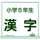 APK 小５ 漢字ドリル 無料合格問題集 漢検６級レベル 学習クイズ