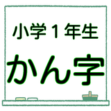 小１ 漢字 無料ドリル もうすぐ入学１年生 漢検10級レベル アイコン
