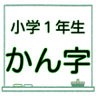 小１ 漢字 無料ドリル もうすぐ入学１年生 漢検10級レベル