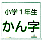 小１ 漢字 無料ドリル もうすぐ入学１年生 漢検10級レベル simgesi