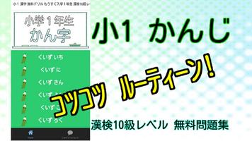 小１ 漢字 無料ドリル もうすぐ入学１年生 漢検10級レベル โปสเตอร์