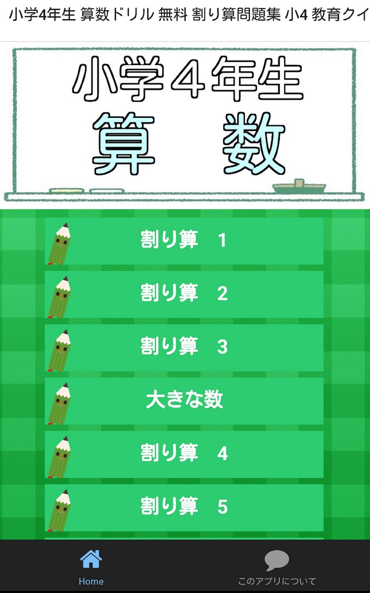 Android 用の 小学4年生 算数ドリル 無料 割り算問題集 小4 教育クイズ