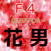 Android 用の マンガドラマ クイズ For 花より男子 だんご ｆ４無料 Apk をダウンロード