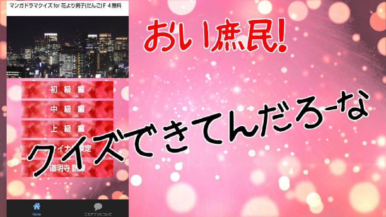 マンガドラマ クイズ For 花より男子 だんご ｆ４無料 For Android Apk Download