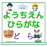 幼稚園 ひらがな for ドラえもん クイズ お子様用 無料