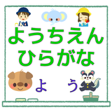 幼稚園 ひらがな for 妖怪うぉっちクイズ 子供用 無料 icon