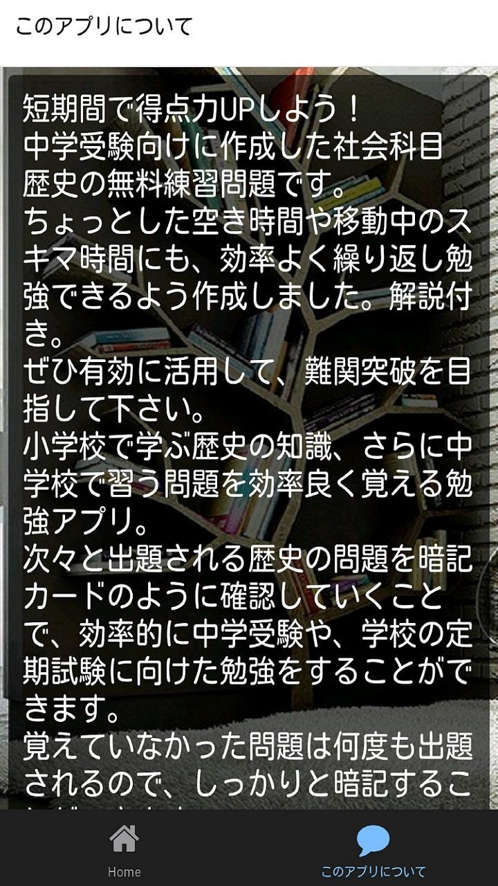 小学生の中学受験 中学入試対策 社会 歴史 無料練習問題集 For Android