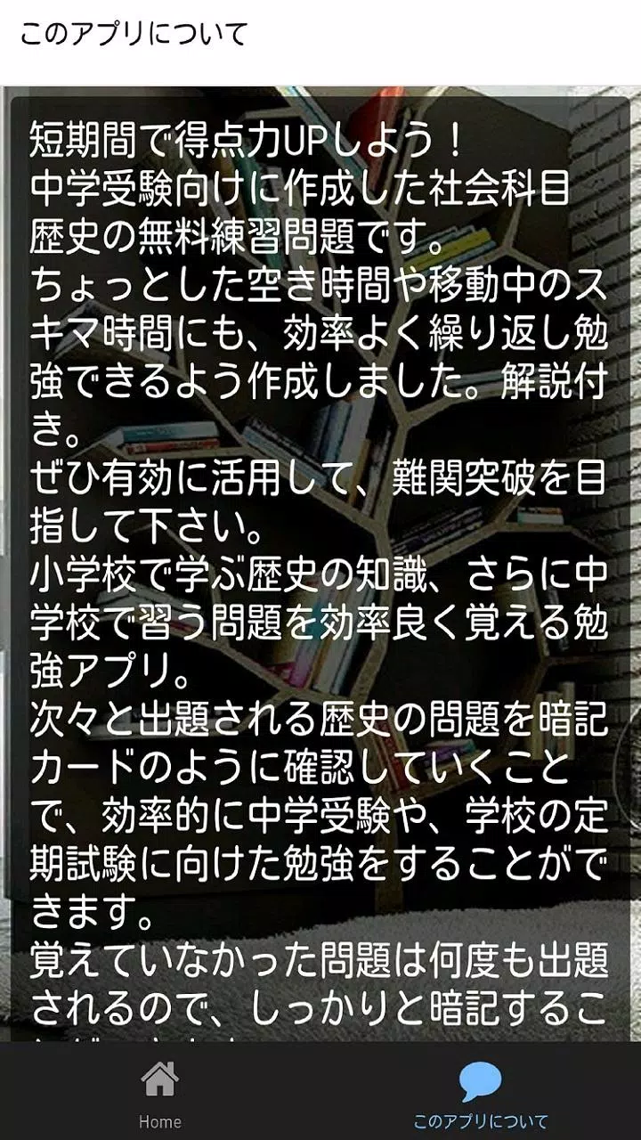小学生の中学受験 中学入試対策 社会 歴史 無料練習問題集 Apk For Android Download