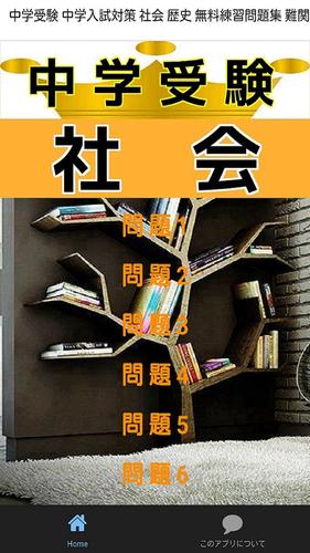 小学生の中学受験 中学入試対策 社会 歴史 無料練習問題集 For Android Apk Download