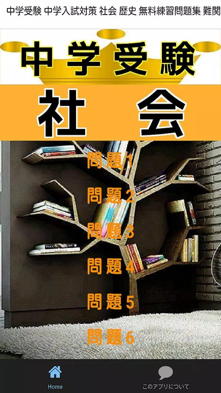 小学生の中学受験 中学入試対策 社会 歴史 無料練習問題集 For Android Apk Download