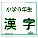 小6漢字 問題集 漢検５級レベル 無料ドリル 中学受験対策 APK