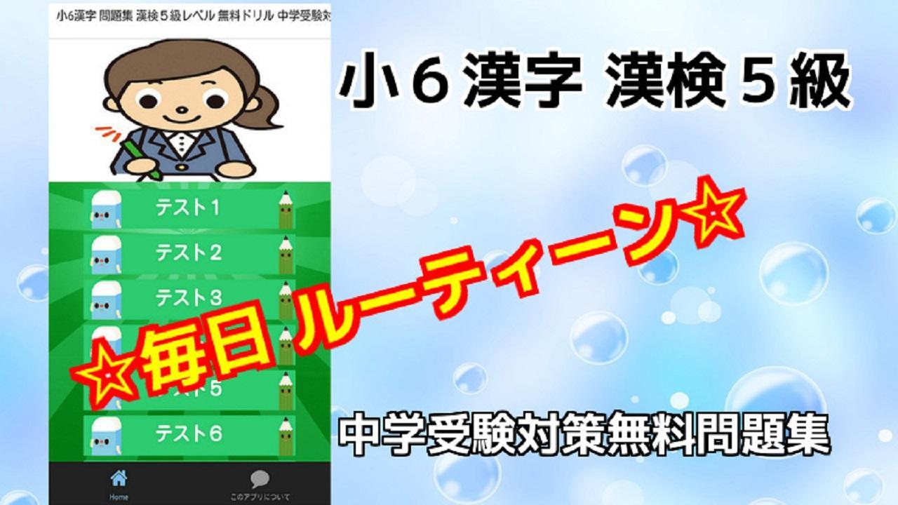 小6漢字 問題集 漢検５級レベル 無料ドリル 中学受験対策 Para Android