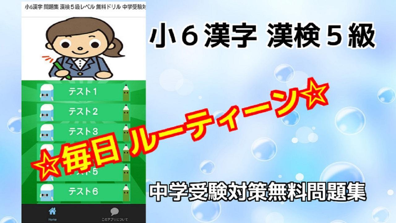 小6漢字 問題集 漢検５級レベル 無料ドリル 中学受験対策 For Android Apk Download