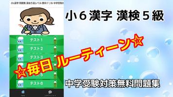 小6漢字 問題集 漢検５級レベル 無料ドリル 中学受験対策 screenshot 2